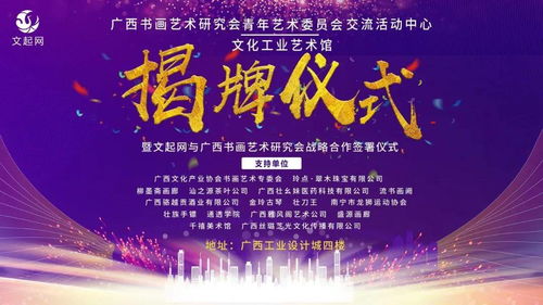 文起網(wǎng) 廣西書畫藝術(shù)研究會青年藝術(shù)委員會交流活動中心 文化工業(yè)藝術(shù)館揭牌