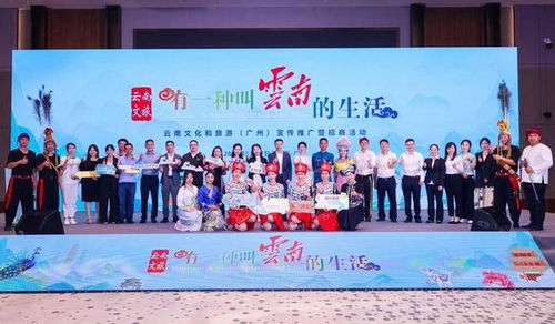 有一種叫云南的生活 ,云南文旅主題推介會在廣州舉行