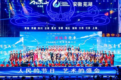 第二屆(安徽·蕪湖)長江文化藝術交流周開幕