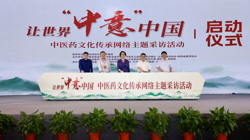 讓世界 中意 中國 中醫藥文化傳承網絡主題采訪活動在南陽啟動