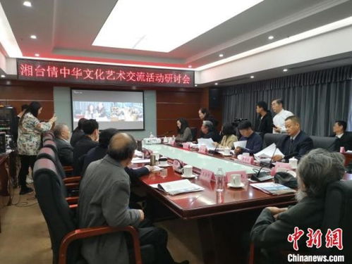 湘臺情 中華文化藝術(shù)交流活動啟動